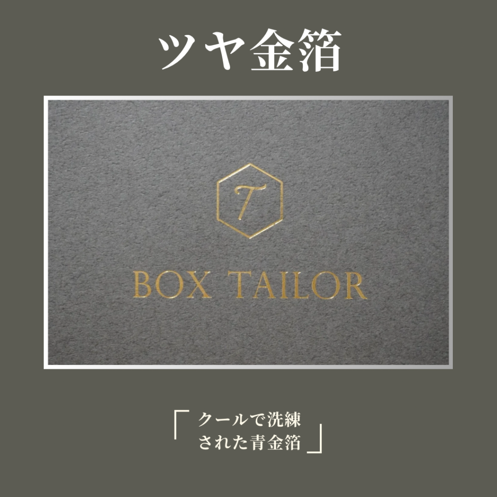BOXTAILOR｜ツヤ金箔ロゴプレートの高級貼り箱向け箔押し加工サンプル（ゴールド箔仕上げ）